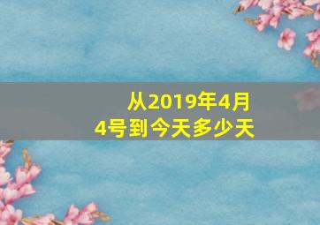 从2019年4月4号到今天多少天