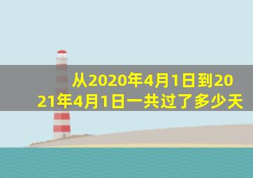 从2020年4月1日到2021年4月1日一共过了多少天