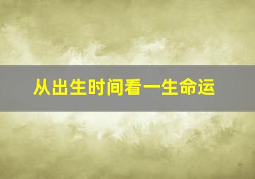 从出生时间看一生命运