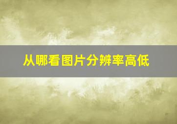 从哪看图片分辨率高低