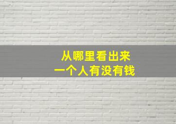 从哪里看出来一个人有没有钱