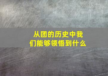 从团的历史中我们能够领悟到什么