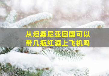 从坦桑尼亚回国可以带几瓶红酒上飞机吗