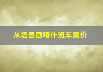 从塔县回喀什班车票价