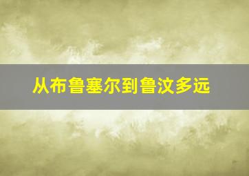 从布鲁塞尔到鲁汶多远