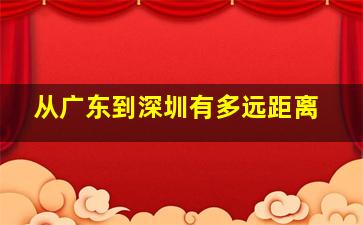 从广东到深圳有多远距离