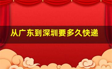 从广东到深圳要多久快递