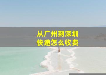 从广州到深圳快递怎么收费