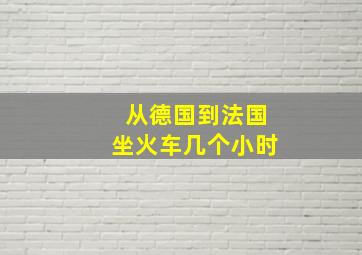 从德国到法国坐火车几个小时