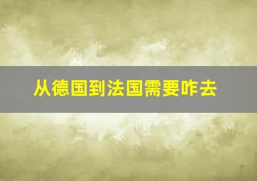 从德国到法国需要咋去