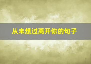 从未想过离开你的句子