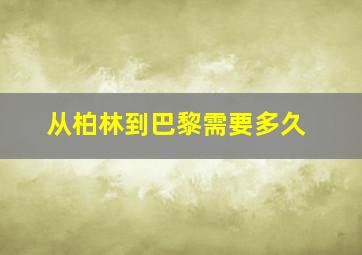 从柏林到巴黎需要多久