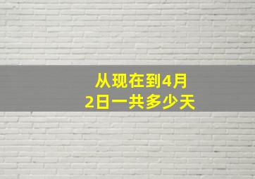 从现在到4月2日一共多少天