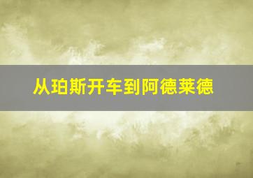 从珀斯开车到阿德莱德