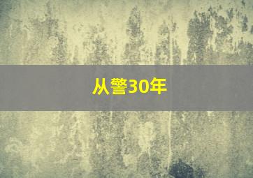 从警30年