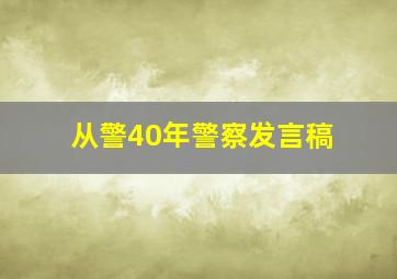 从警40年警察发言稿