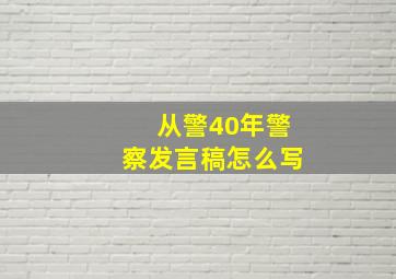 从警40年警察发言稿怎么写