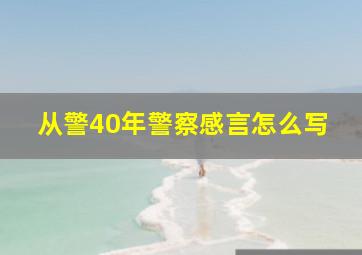 从警40年警察感言怎么写