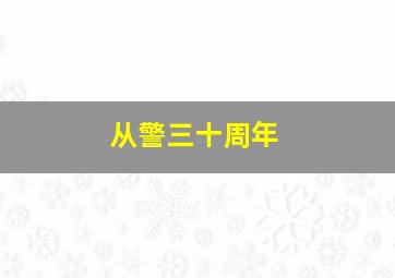 从警三十周年