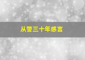 从警三十年感言