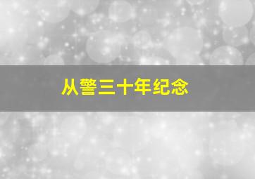 从警三十年纪念