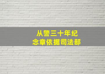 从警三十年纪念章依据司法部