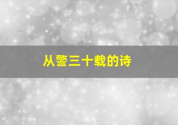 从警三十载的诗