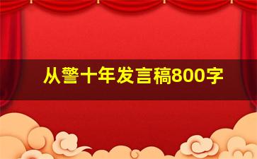 从警十年发言稿800字