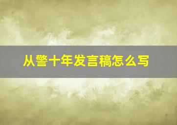 从警十年发言稿怎么写