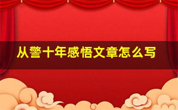 从警十年感悟文章怎么写