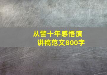 从警十年感悟演讲稿范文800字