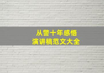 从警十年感悟演讲稿范文大全