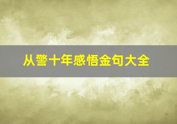 从警十年感悟金句大全