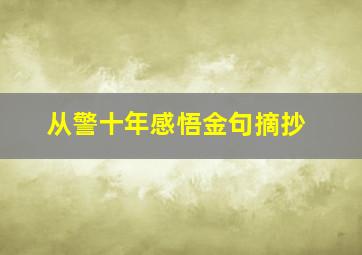 从警十年感悟金句摘抄