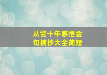 从警十年感悟金句摘抄大全简短