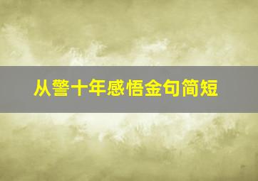 从警十年感悟金句简短