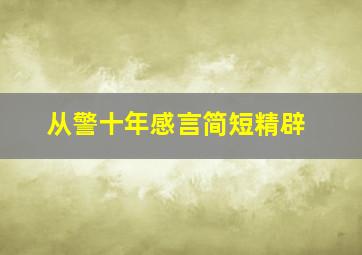 从警十年感言简短精辟