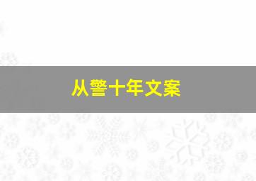 从警十年文案