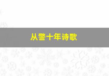 从警十年诗歌