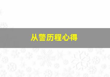 从警历程心得