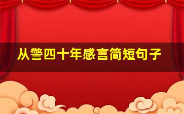 从警四十年感言简短句子