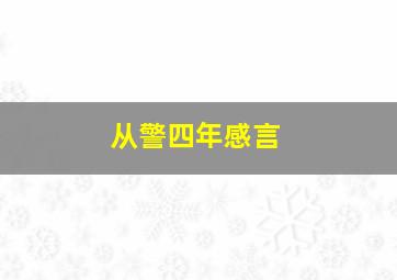 从警四年感言