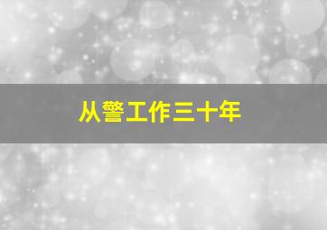 从警工作三十年