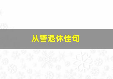 从警退休佳句