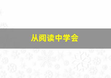 从阅读中学会