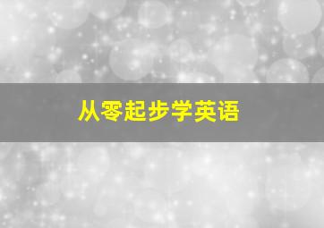 从零起步学英语