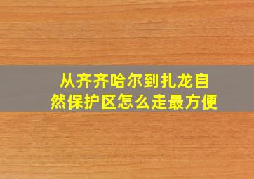 从齐齐哈尔到扎龙自然保护区怎么走最方便