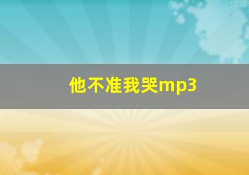 他不准我哭mp3