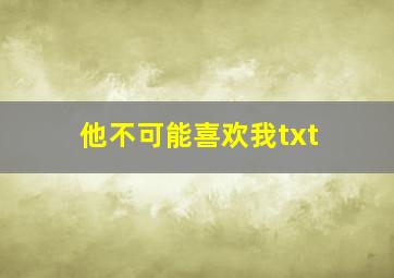 他不可能喜欢我txt