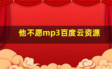 他不愿mp3百度云资源